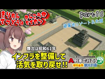 きりたん鉄道の観光化生活　part16【A列車で行こう　はじまる観光計画】