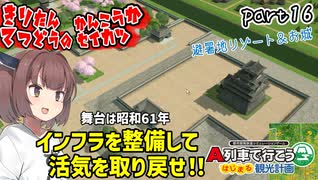きりたん鉄道の観光化生活　part16【A列車で行こう　はじまる観光計画】
