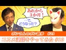 コスメ漫談をやってみた！！#10「ボンさんのボン散歩」＃29