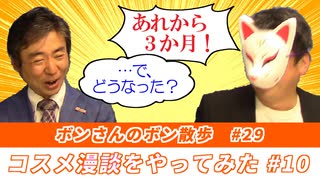 コスメ漫談をやってみた！！#10「ボンさんのボン散歩」＃29