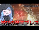 【ELDEN RING NIGHTREIGN】復 讐 王 プラキドダフネ【VOICEROID実況/エルデンリング ナイトレイン】