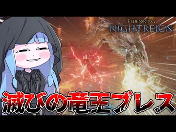 【ELDEN RING NIGHTREIGN】復 讐 王 プラキドダフネ【VOICEROID実況/エルデンリング ナイトレイン】