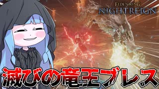 【ELDEN RING NIGHTREIGN】復 讐 王 プラキドダフネ【VOICEROID実況/エルデンリング ナイトレイン】