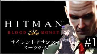 挨拶ができる人間は暗殺もできる part 1 【Hitman:Blood Money Reprisal】【ボイボ実況】