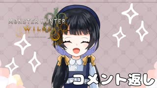 【モンスターハンターワイルズ】コメント返し！