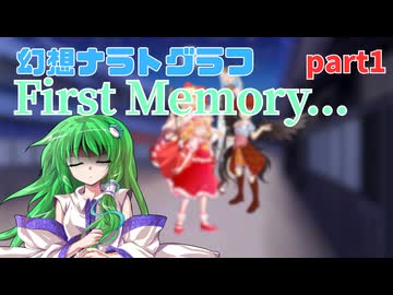 【第17回東方ニコ童祭】オリジナルとExボスの戯曲異変First memory part1　【幻想ナラトグラフリプレイ】