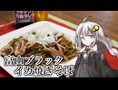 釣れなくても料理！富山ブラックイカ焼きそば！【VOICEROIDキッチン】