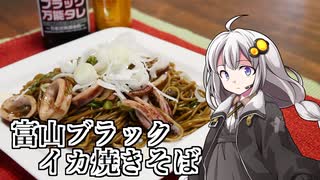 釣れなくても料理！富山ブラックイカ焼きそば！【VOICEROIDキッチン】