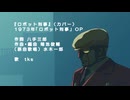 【歌ってみた】【カバー】ロボット刑事 OP【COVER】