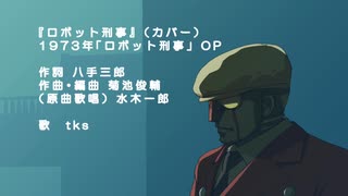 【歌ってみた】【カバー】ロボット刑事 OP【COVER】