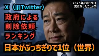 【2024年上半期世界一】◆Ｘ（旧Twitter）政府による削除依頼ランキング日本がぶっちぎりで1位でした【政府による削除依頼】