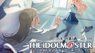 週刊アイドルマスターランキング 25年7月第3週