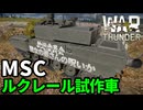 【WarThunder:陸RB】MSC「ルクレール試作車」 Part127 byアラモンド【ゆっくり実況 | ウォーサンダー | Mulet Système Complet】