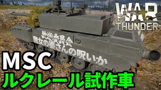 【WarThunder:陸RB】MSC「ルクレール試作車」 Part127 byアラモンド【ゆっくり実況 | ウォーサンダー | Mulet Système Complet】