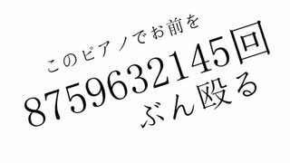【初投稿】このピアノでお前を8759632145回ぶん殴る【歌ってみた】【選ばれたい麦茶】