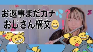 お返事まだカナ□❓おじさん構文□❗️フルートで演奏してみた