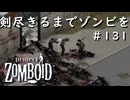 #131【ビルド４２】肝試し会場のサナトリウムへっ！【ProjectZomboid】