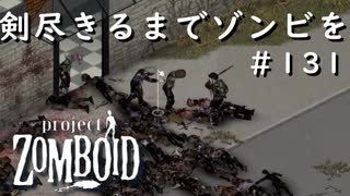 #131【ビルド４２】肝試し会場のサナトリウムへっ！【ProjectZomboid】