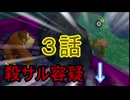 【 ＤＫバナンザ 】すべてを破壊する厄猿　３話【ドリカラ】【ボイスピ実況,ドンキーコングバナンザ,バナンザ 】