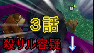 【 ＤＫバナンザ 】すべてを破壊する厄猿　３話【ドリカラ】【ボイスピ実況,ドンキーコングバナンザ,バナンザ 】