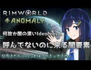【RimWorld Anomaly】モノリス起動してないのに闇と対峙する双葉ちゃん