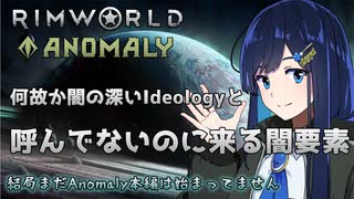 【RimWorld Anomaly】モノリス起動してないのに闇と対峙する双葉ちゃん