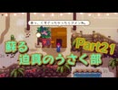蘇る迫真のうさく部 新婚生活の裏技 Part21
