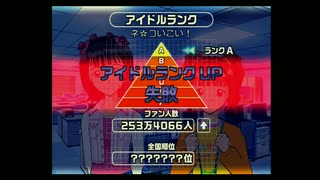 アケマス　やよいと春香さん　６２週目