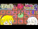 魔物娘と不思議な冒険2　初見普通プレイ　その19【ボイスピ実況】