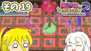 魔物娘と不思議な冒険2　初見普通プレイ　その19【ボイスピ実況】