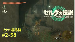 【ティアキン】 ゾナウ遺跡群 #2-58 ゼルダの伝説ティアーズオブザ キングダム2周目　  #ゼルダの伝説 #ティアキン #zelda