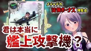 【艦これ / KanColle】 メチャデカ装備ボーナス博覧会 　Ju87 D-4(Fliegerass)をツッコミ解説 【Vtuber / 風凪詞華】