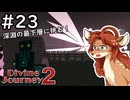 【Divine Journey 2】神を目指す旅 #23 - 深淵の最下層【鹿実況】