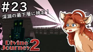 【Divine Journey 2】神を目指す旅 #23 - 深淵の最下層【鹿実況】
