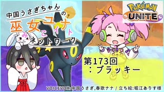 【第173回:ブラッキー】中国うさぎちゃんの巫女みこユナイトネットワーク3rd【ポケモンユナイト実況】