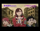 革命道中(cover)