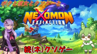 【ネクソゲー】続・タイトルにクソが入っているのでこのゲームもクソゲー　～ネクソモン：絶滅～【Voiceroid実況】