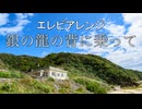 エレピアレンジ『銀の龍の背に乗って』