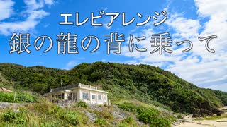 エレピアレンジ『銀の龍の背に乗って』