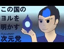 【VALORANT】ﾃﾞｨﾒﾝｼｮﾅﾙﾄﾞﾘﾌ党 桐谷 諒 政見放送【微修正版】