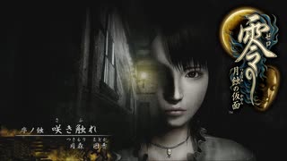 今再び、懐かしのあの島へ【零 ～月蝕の仮面～】＃１