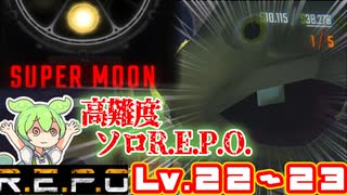 【R.E.P.O.】最高難易度の世界を突き進む【Lv22～23】【ずんだもん】【VOICEVOX実況】