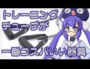ボイログ#29「器具を買うならまずはトレーニングチューブから」