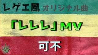 レレレ / 可不