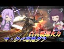 【バトオペ2】東北きりたんと触れればやれる超火力格闘機【マ・クベ専用グフLv2】【VOICEROID実況】
