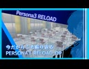 【ゆっくり】今こそ見つめなおすペルソナ3リロードOP