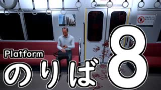 【実況】8番のりば　を目指してみた【前編】
