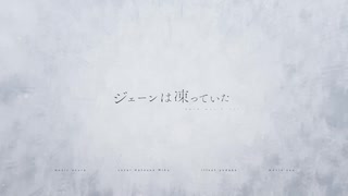 ジェーンは凍っていた / うずら - 【歌ってみた】 by. i_