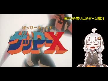 あかりの思い出のゲーム紹介「ゲッP-X」