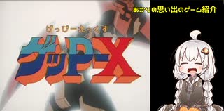 あかりの思い出のゲーム紹介「ゲッP-X」